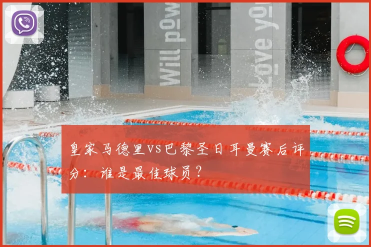 皇家马德里vs巴黎圣日耳曼赛后评分：谁是最佳球员？