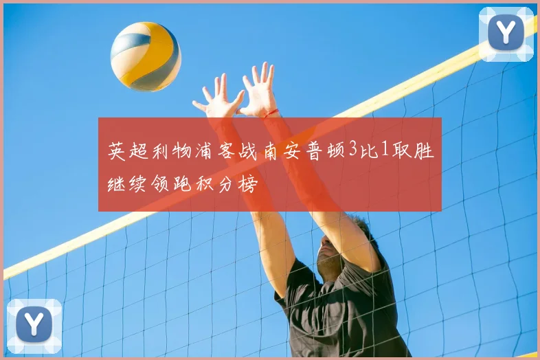 英超利物浦客战南安普顿3比1取胜继续领跑积分榜
