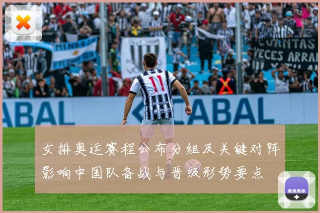 女排奥运赛程公布分组及关键对阵影响中国队备战与晋级形势要点